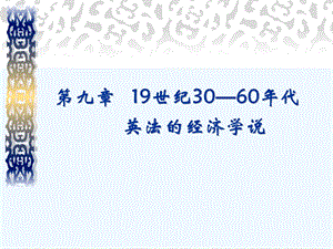 西方经济学说史第九章19世纪30——60年代英法的经济学说课件.ppt