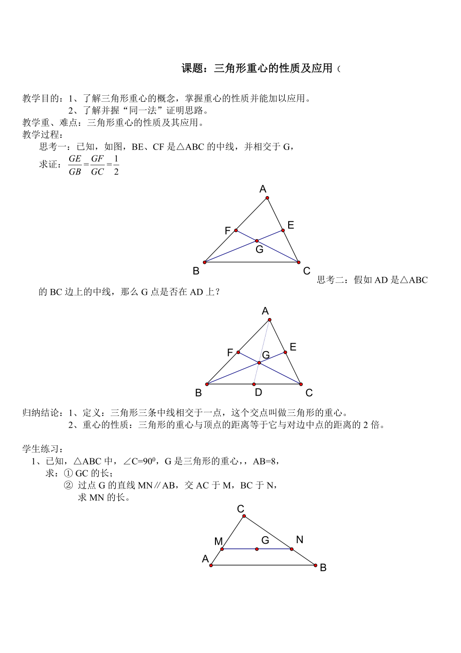 三角形中位线重心的性质及应用.doc_第1页