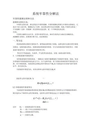 可靠性分解法.docx