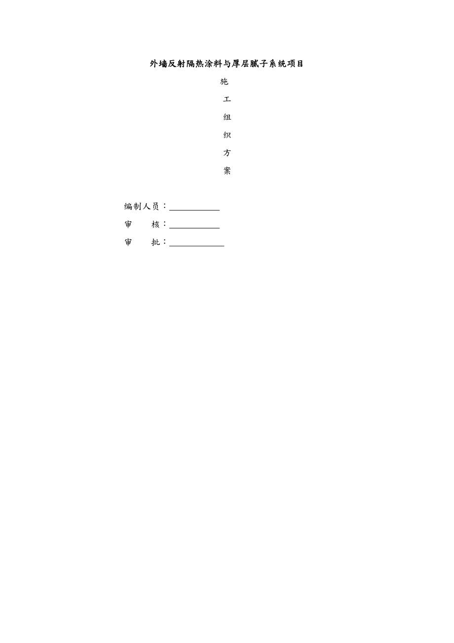 外墙保温腻子及反射隔热涂料及真石漆面漆施施工组织.doc_第1页