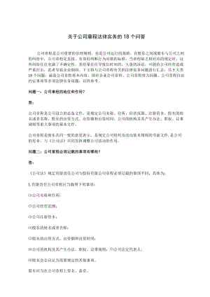 关于公司章程法律实务的18个问答.docx