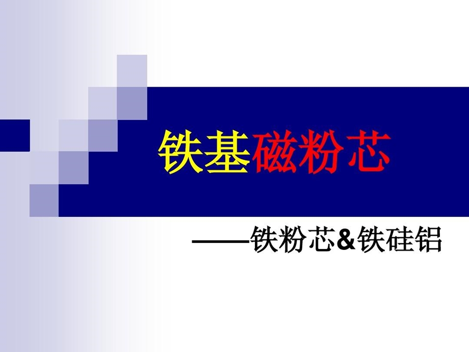 铁粉芯铁硅铝课件.ppt_第1页