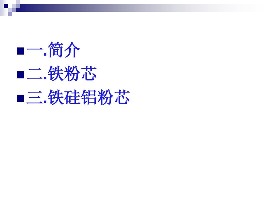 铁粉芯铁硅铝课件.ppt_第2页