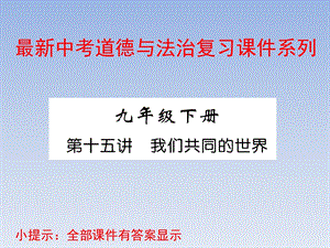 中考道德与法治复习ppt课件9年级下册.pptx