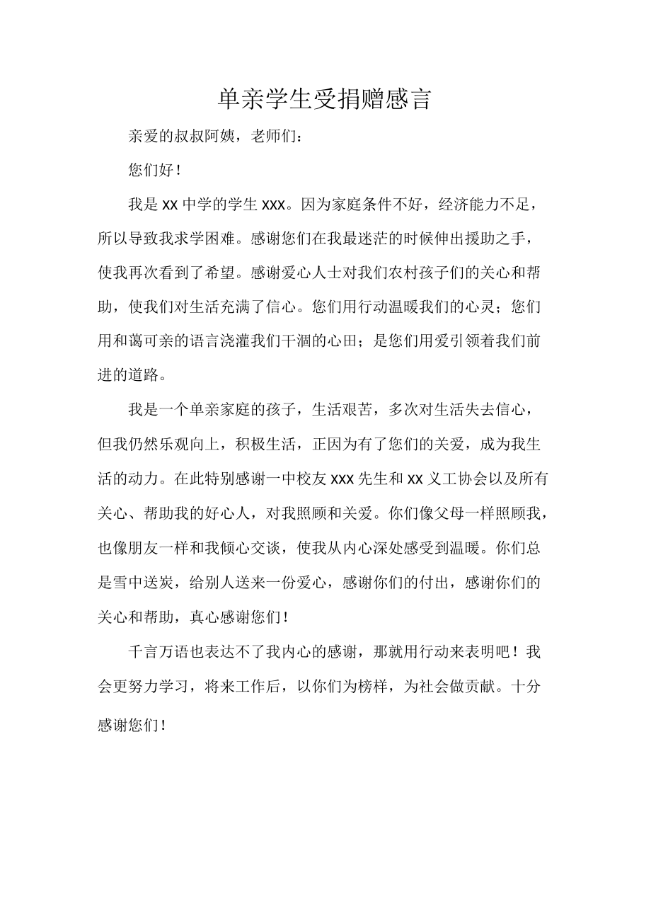 单亲学生受捐赠感言.docx_第1页