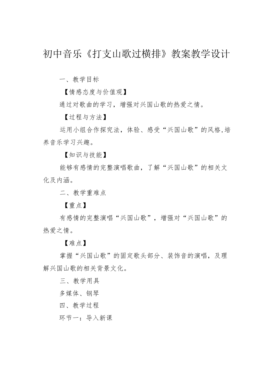 初中音乐《打支山歌过横排》教案教学设计.docx_第1页