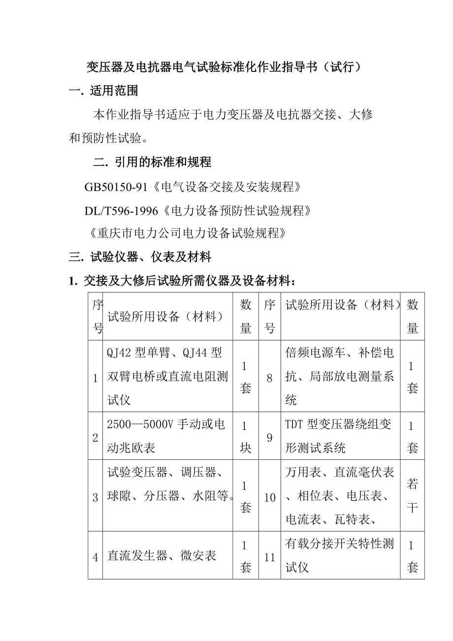 变压器及电抗器电气试验标准化作业指导书电力公司.doc_第1页