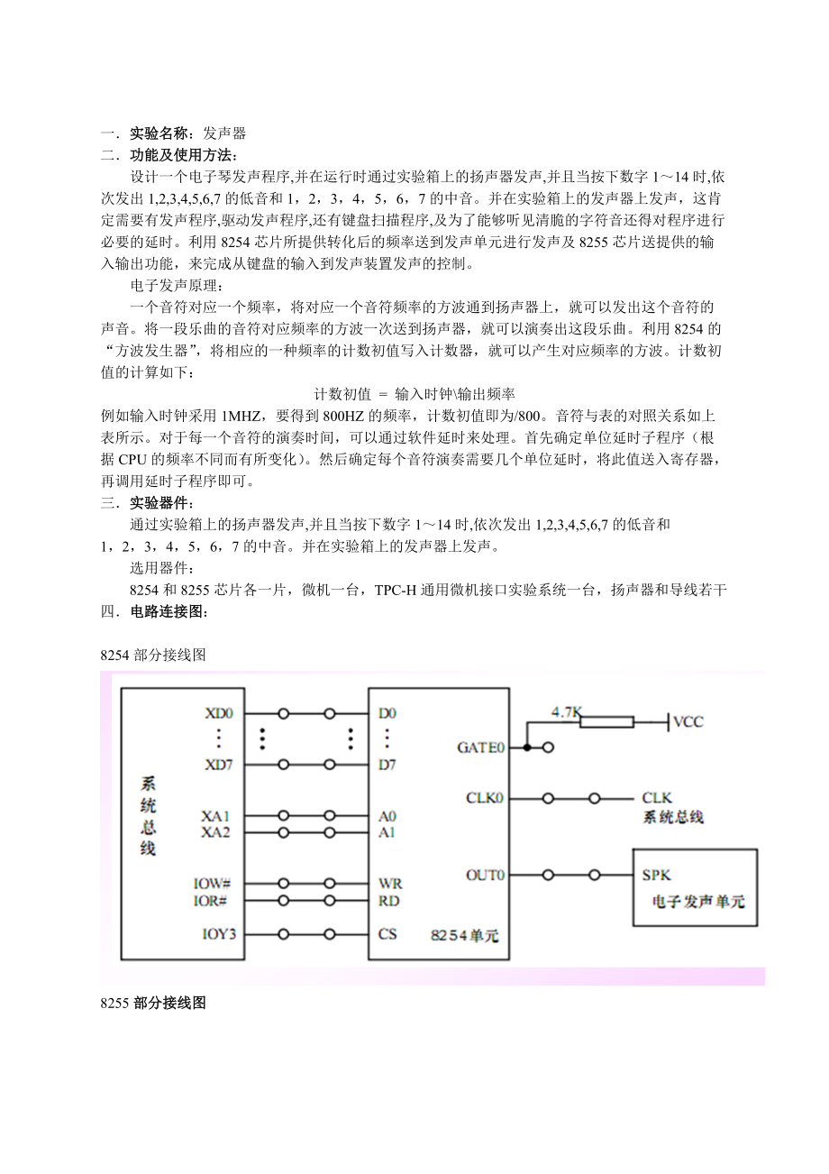 微机原理与接口技术8254电子发声器课程设计.doc_第1页