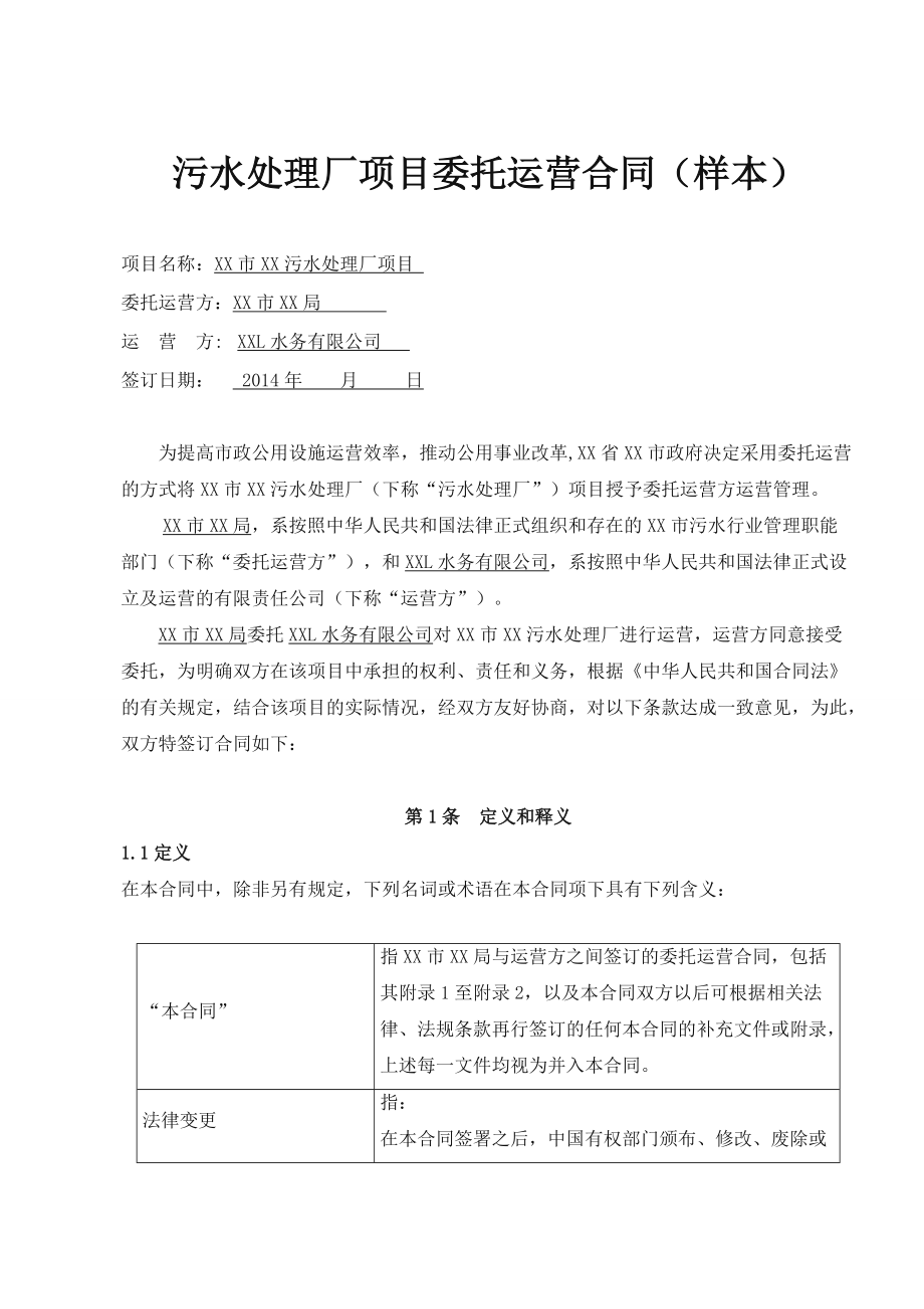 污水处理厂委托运营合同样本.doc_第1页