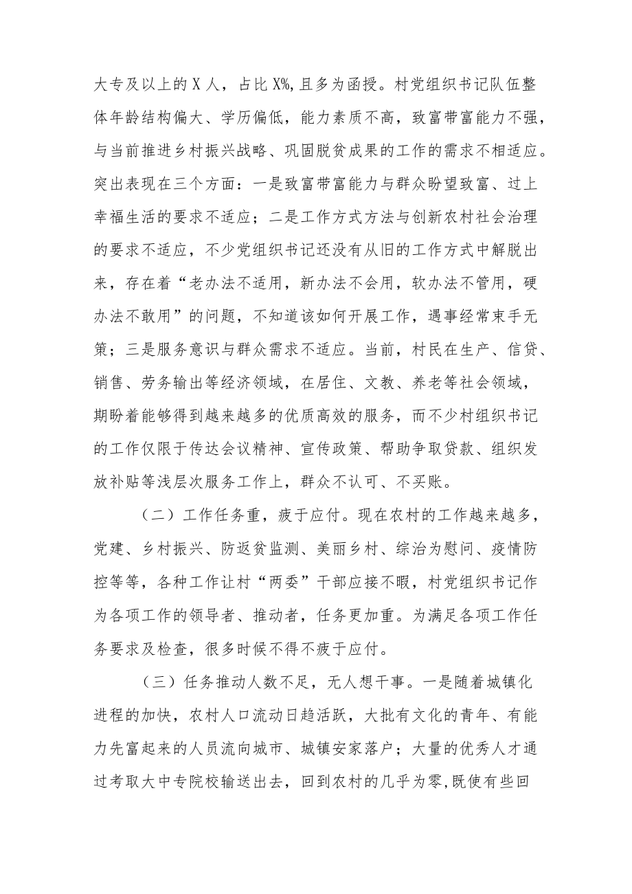 县农村党组织书记队伍建设调研报告.docx_第3页