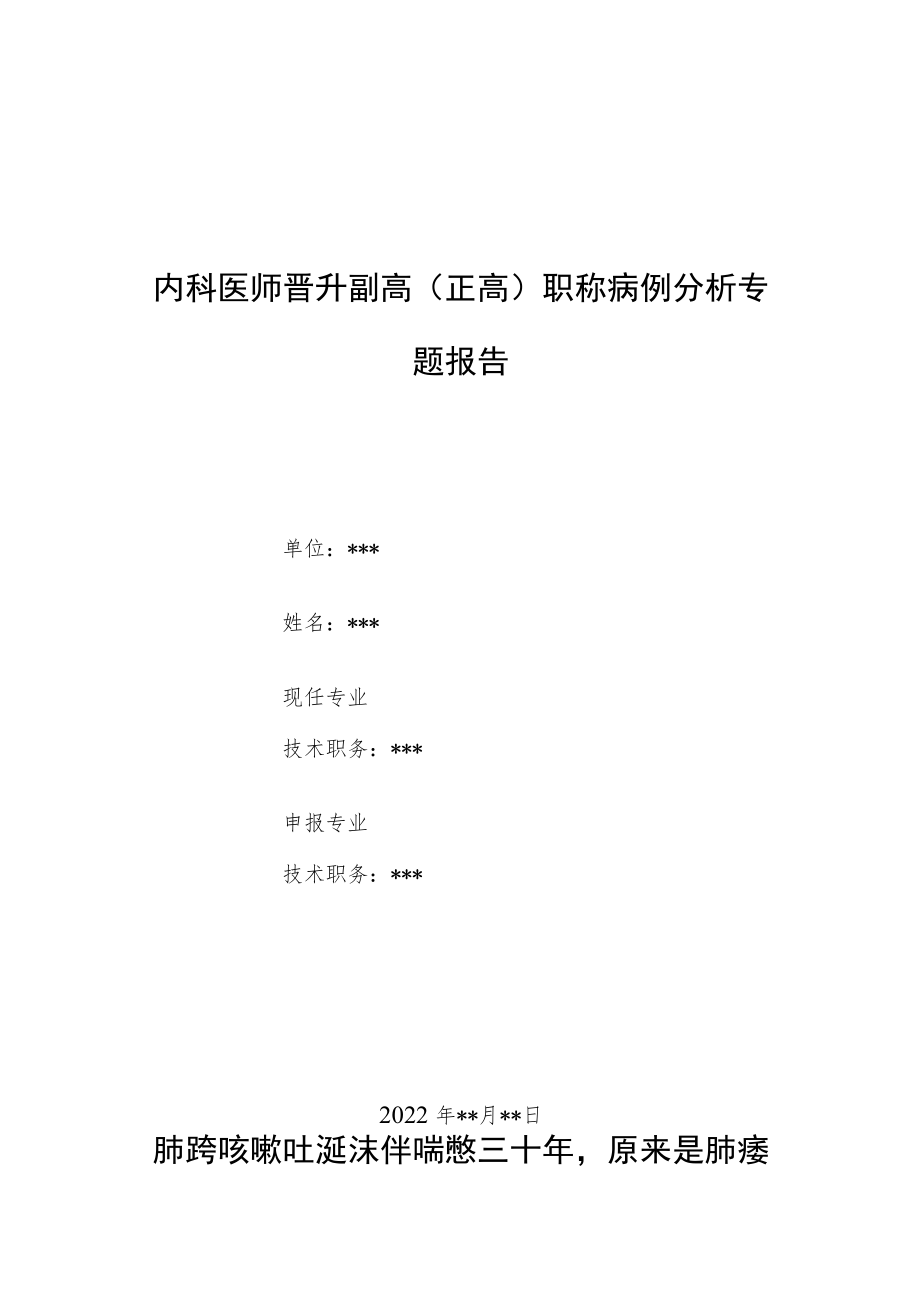 内科医师晋升副主任（主任）医师例分析专题报告（肺痿）.docx_第1页