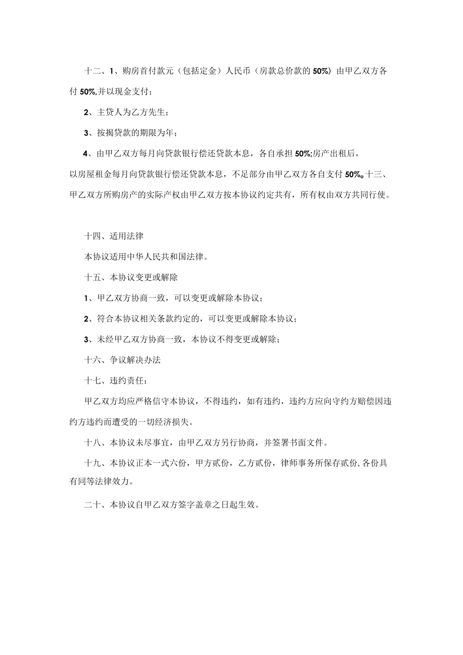 合伙购房协议书范本(合作购房).docx_第3页