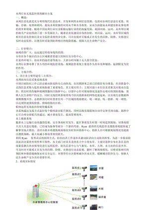 水利行业无线监控系统解决方案.doc