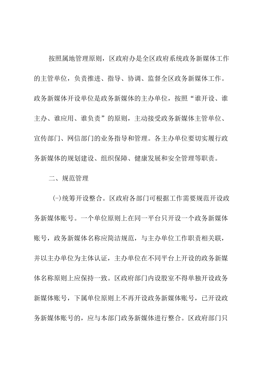 关于积极做好政府系统政务新媒体管理工作的通知.docx_第2页