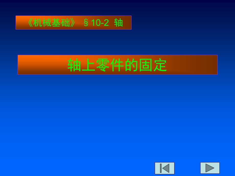 轴上零件的固定汇总讲解课件.ppt_第1页