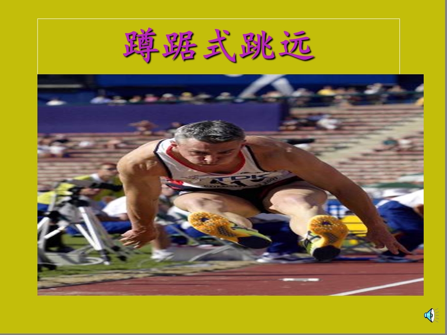 蹲踞式跳远 完整课件.ppt_第1页