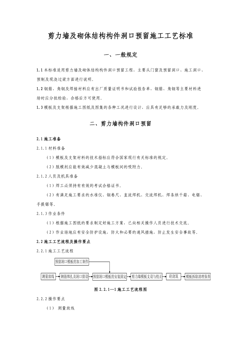 剪力墙及砌体结构构件洞口预留施工工艺标准.doc_第1页