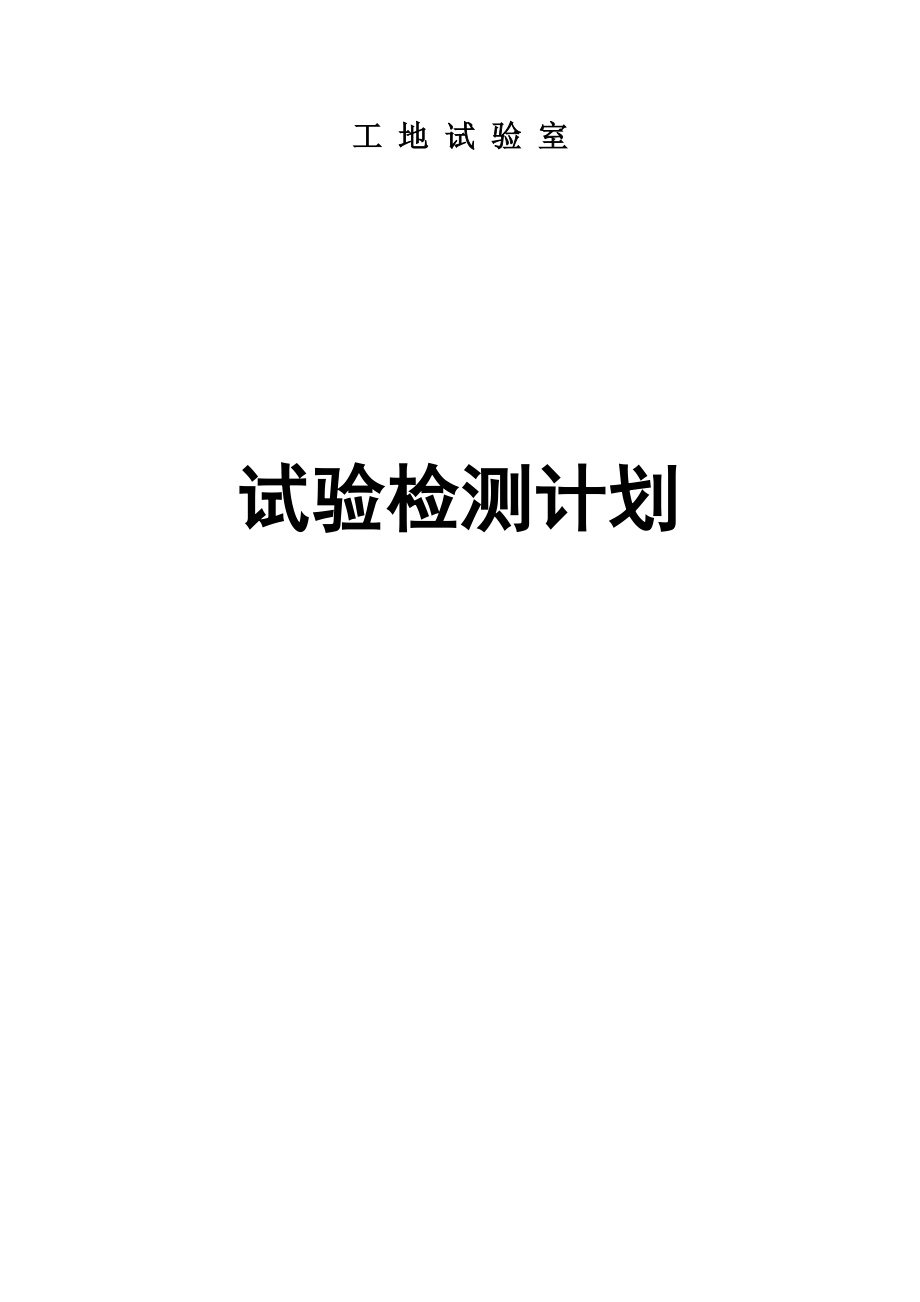 高速公路新建工地试验室试验检测计划培训资料.doc_第1页