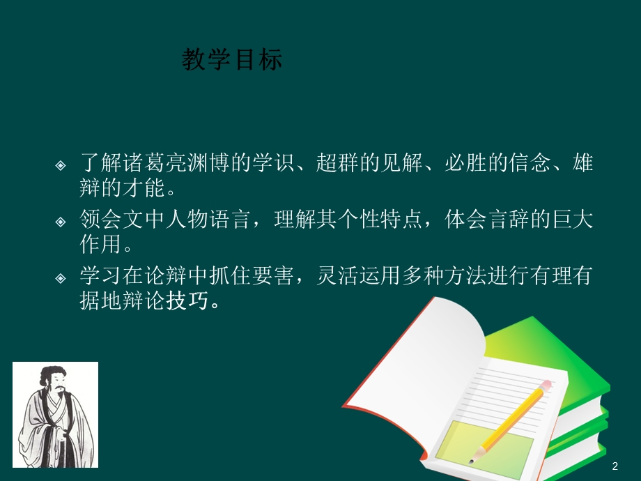 诸葛亮舌战群儒(ppt课件)分析.ppt_第2页