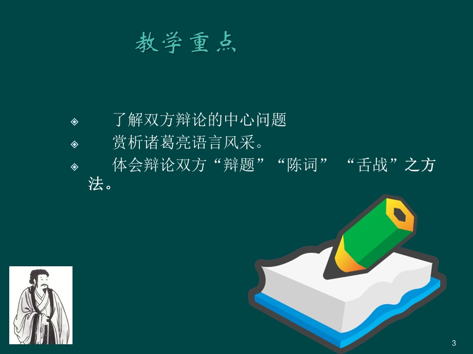 诸葛亮舌战群儒(ppt课件)分析.ppt_第3页