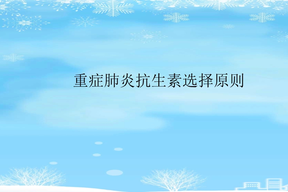 重症肺炎抗生素选择原则2021完整版课件.ppt_第2页