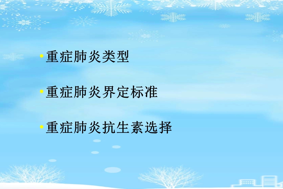 重症肺炎抗生素选择原则2021完整版课件.ppt_第3页