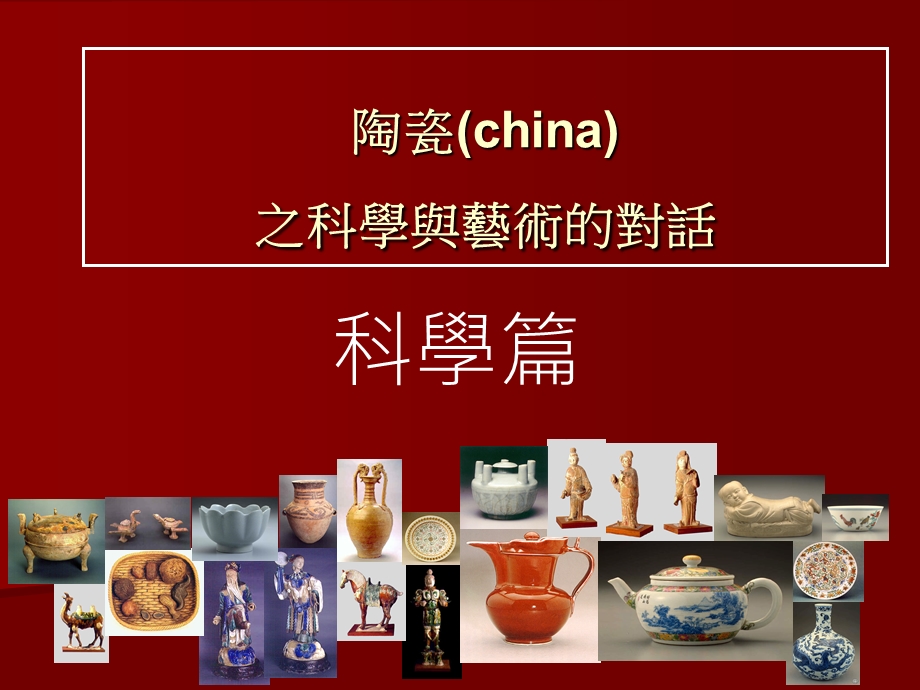 陶瓷之科学与艺术的对话PPT资料课件.ppt_第1页