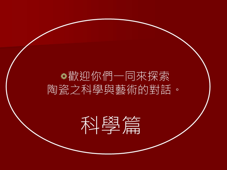 陶瓷之科学与艺术的对话PPT资料课件.ppt_第2页