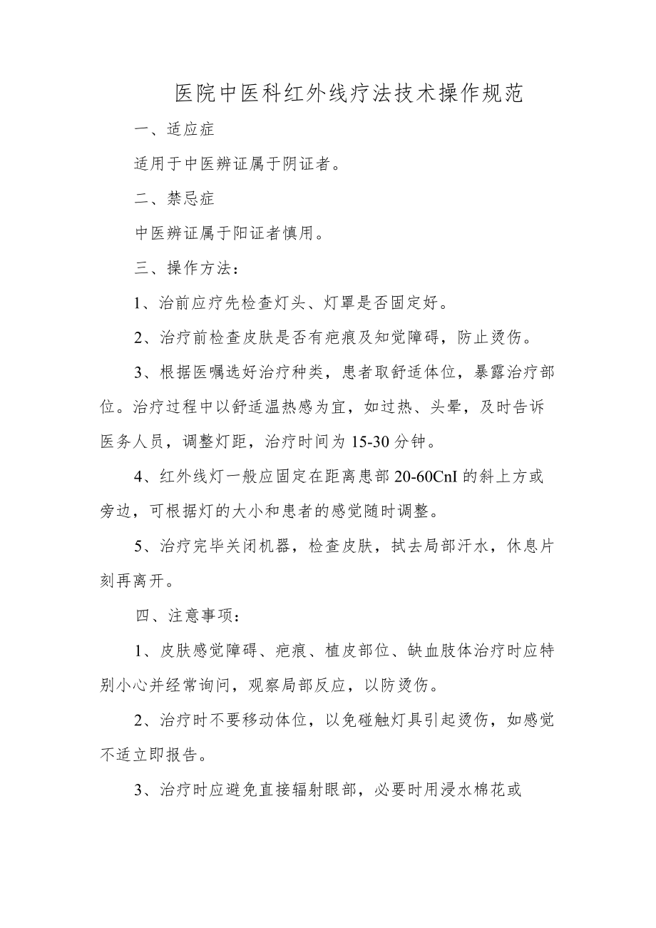 医院中医科红外线疗法技术操作规范.docx_第1页