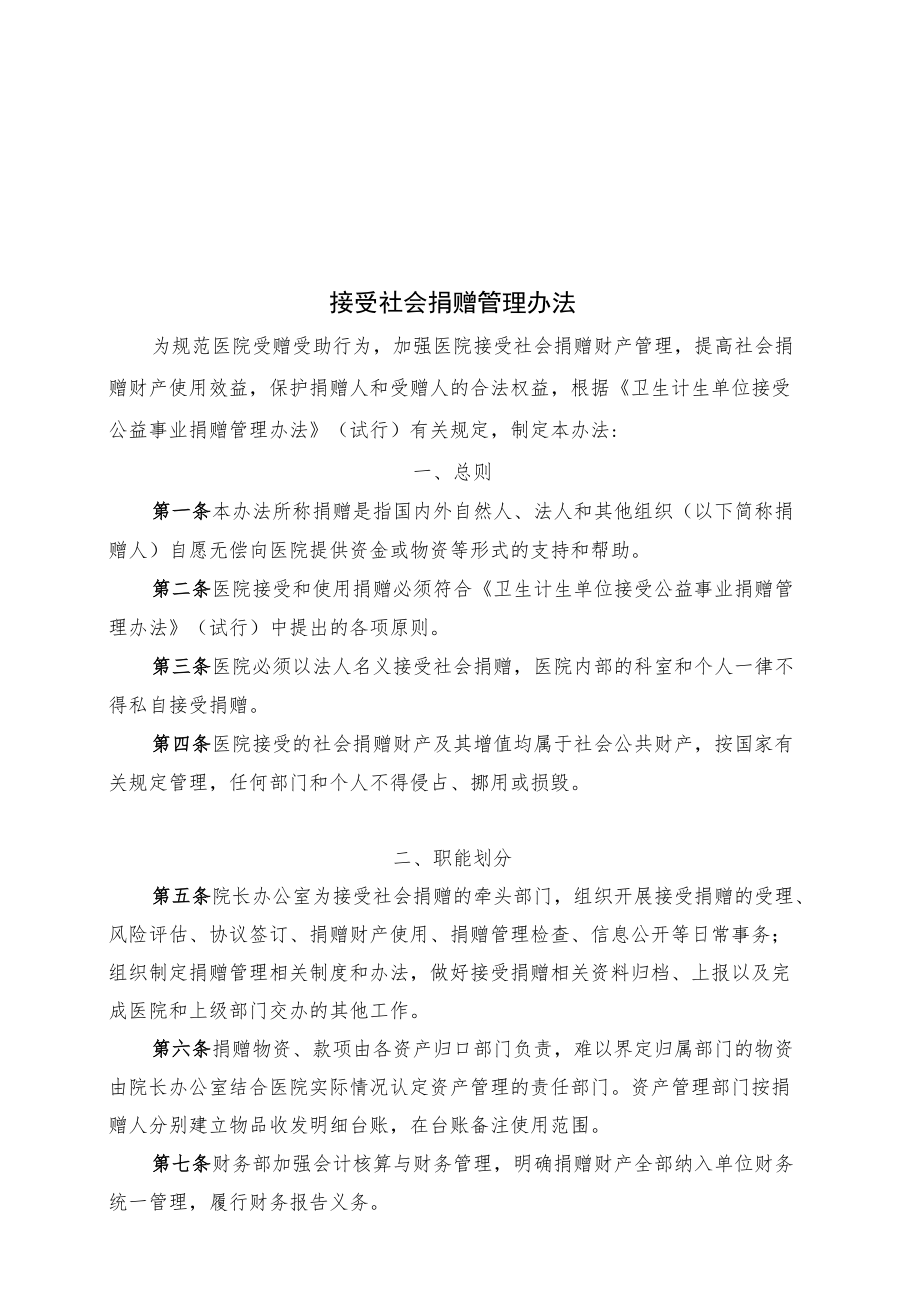 医院接受社会捐赠管理办法.docx_第1页