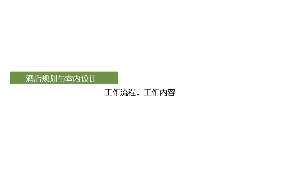 酒店规划及室内设计工作流程与工作内容课件.ppt_第1页