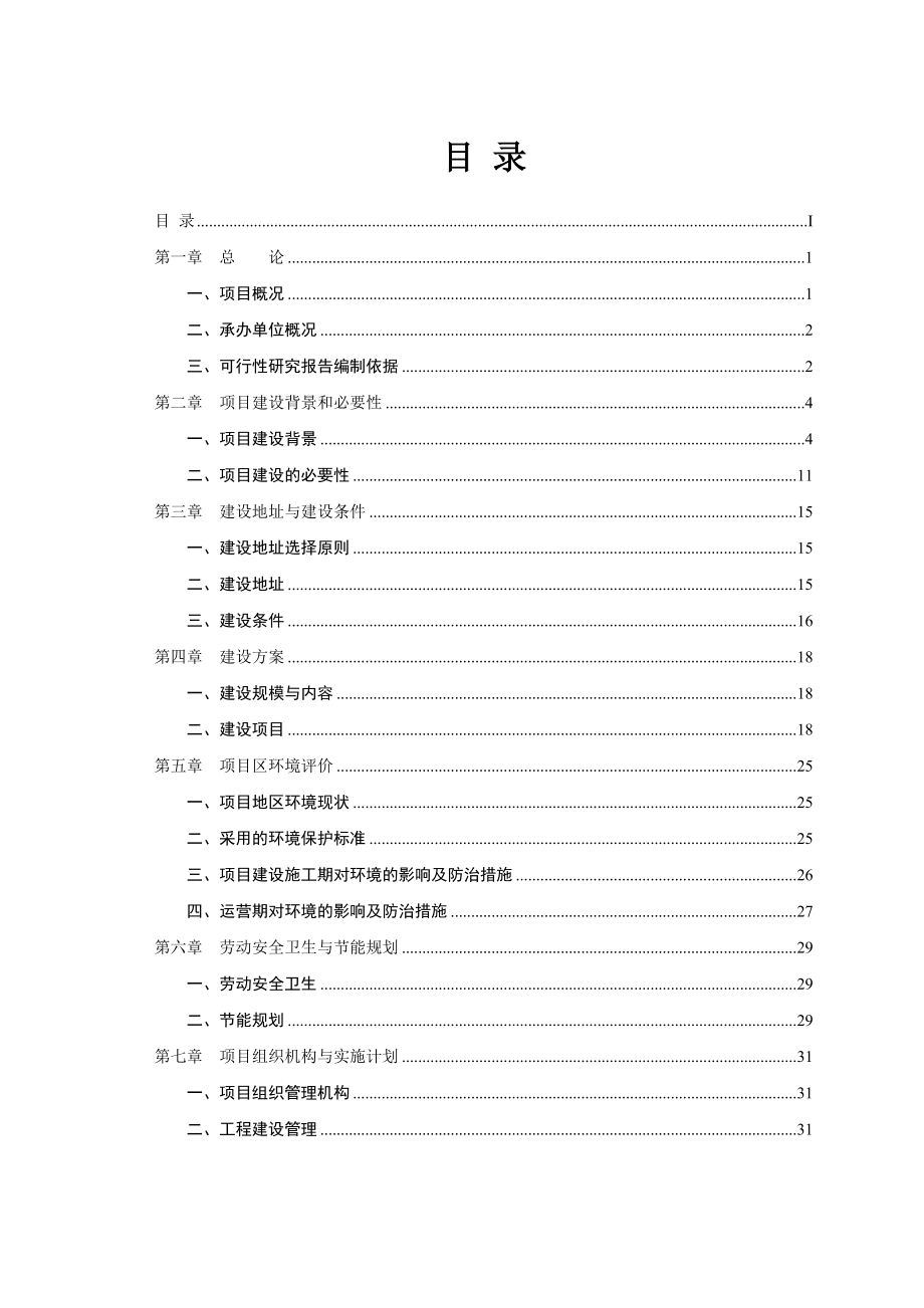 社区农村环境综合整治项目可行性研究报告.doc_第2页