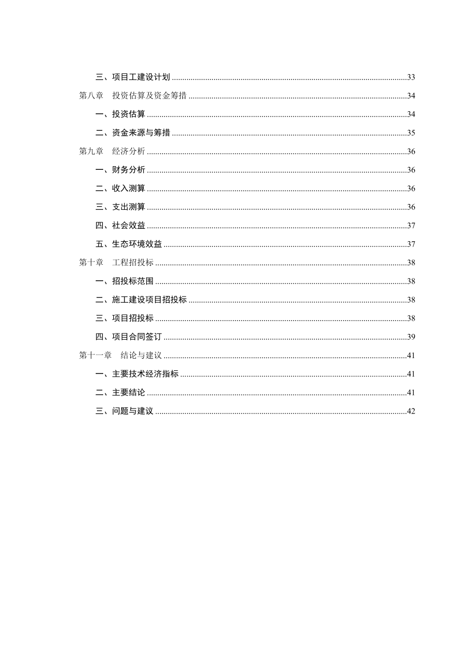 社区农村环境综合整治项目可行性研究报告.doc_第3页