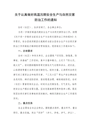 关于认真做好高温汛期安全生产与自然灾害防治工作的通知.docx