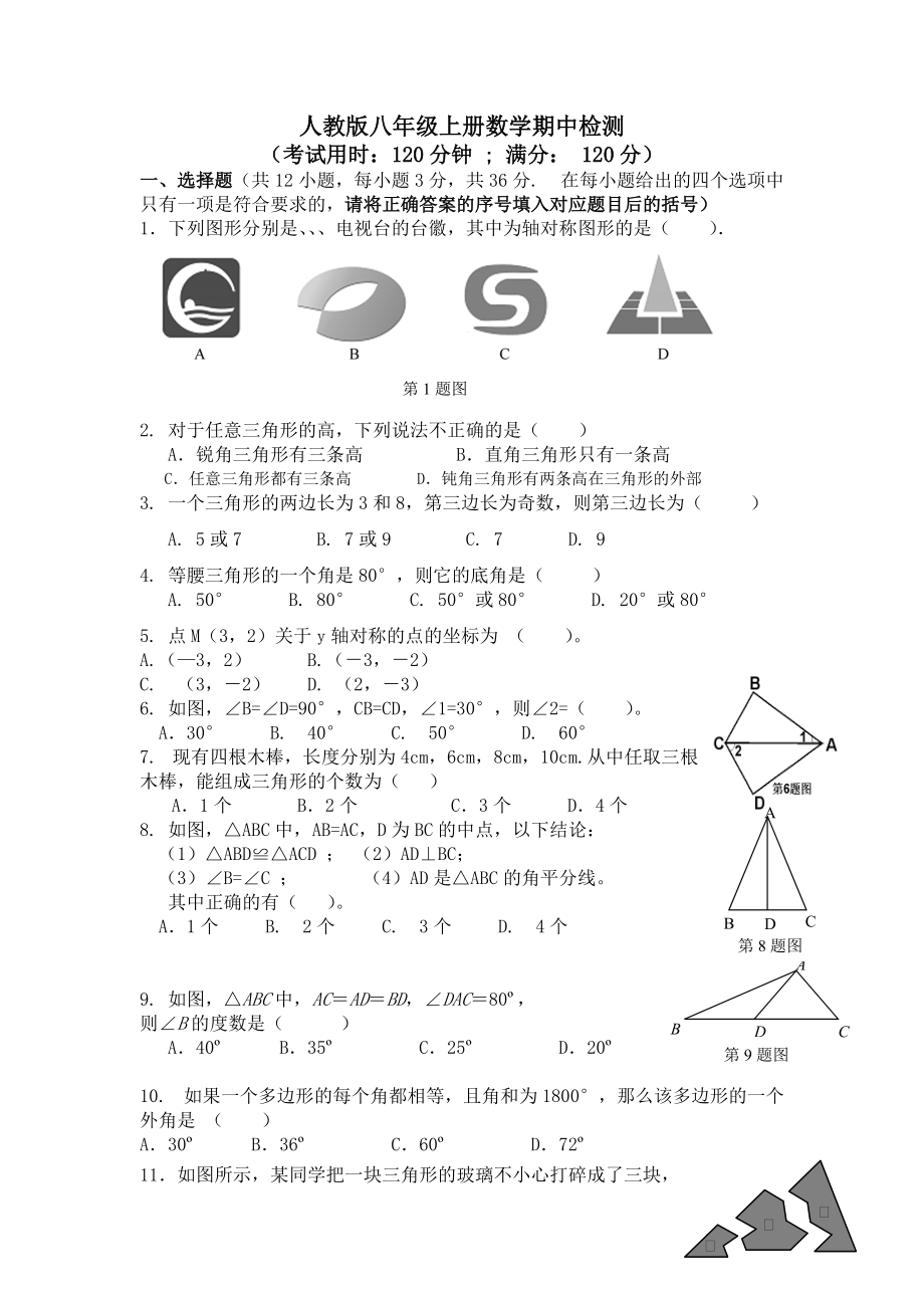 人教版八年级上册数学期中检测.doc_第1页