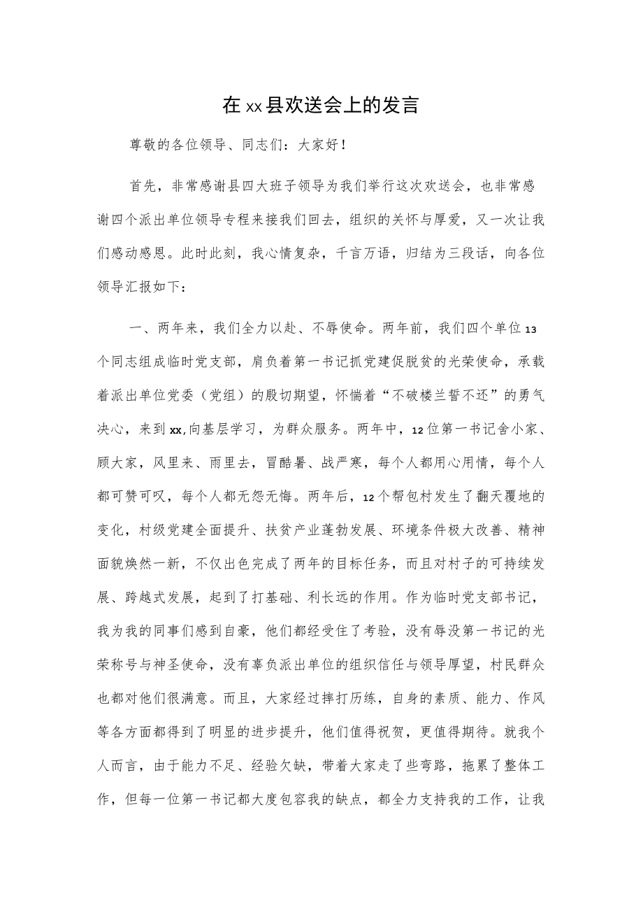 在xx县欢送会上的发言.docx_第1页