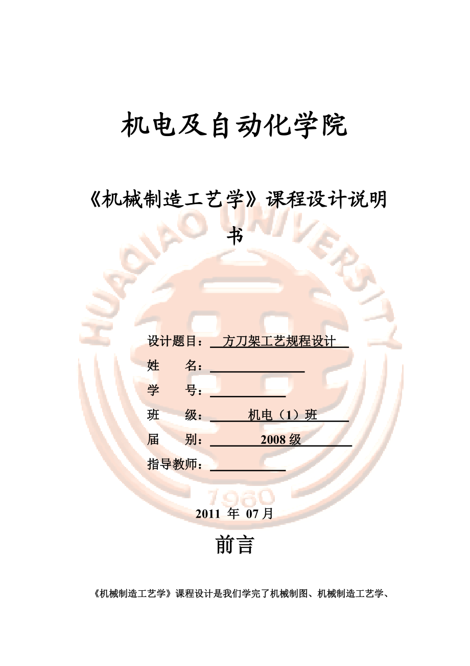 方刀架机械制造工艺学课程设计说明指导书.doc_第2页