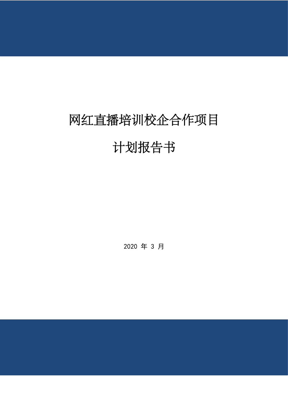 网红直播培训校企合作项目计划报告书.doc_第1页