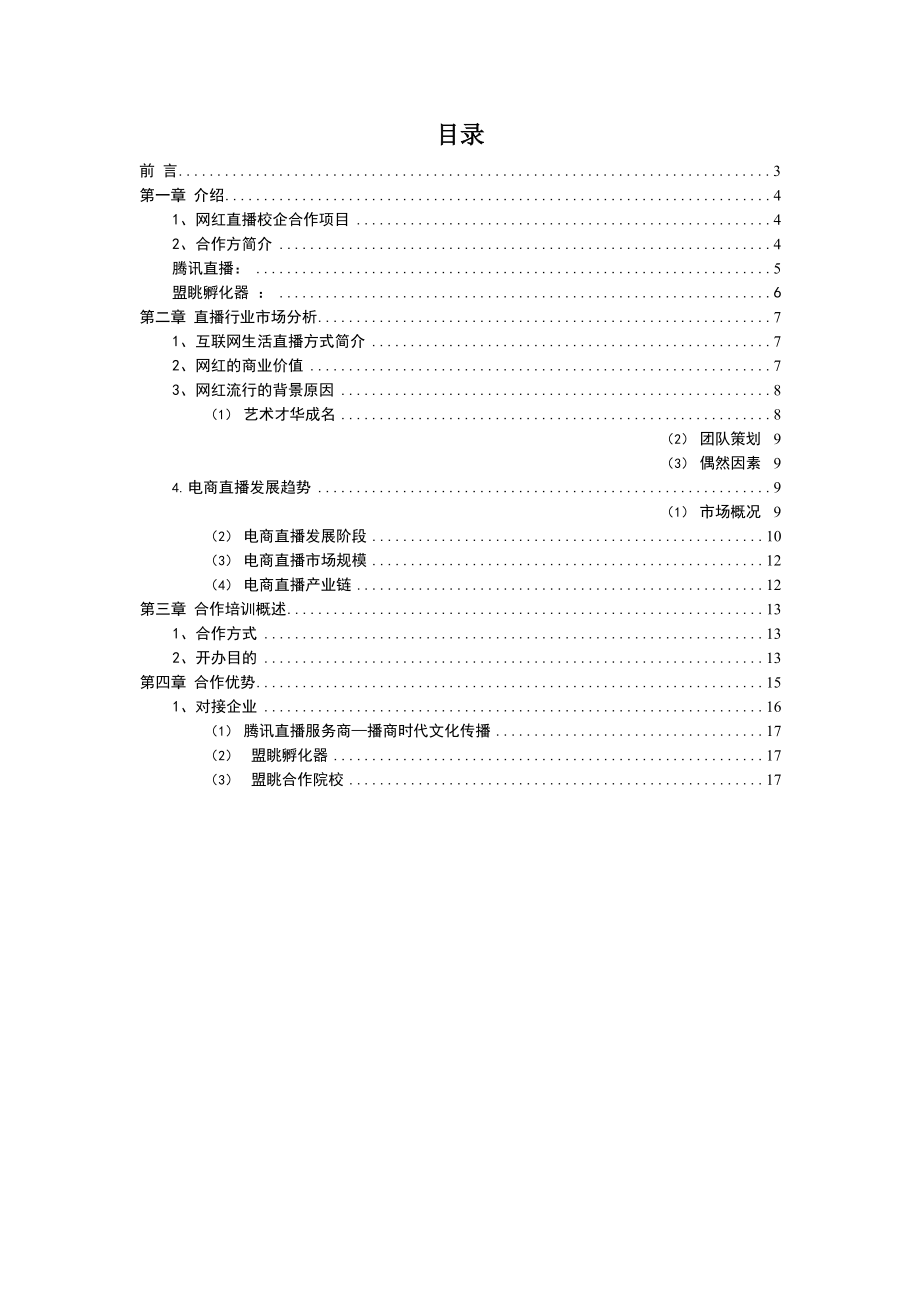 网红直播培训校企合作项目计划报告书.doc_第2页