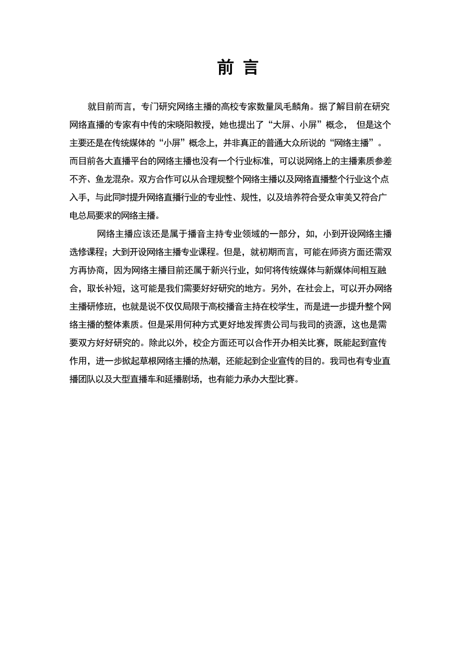 网红直播培训校企合作项目计划报告书.doc_第3页