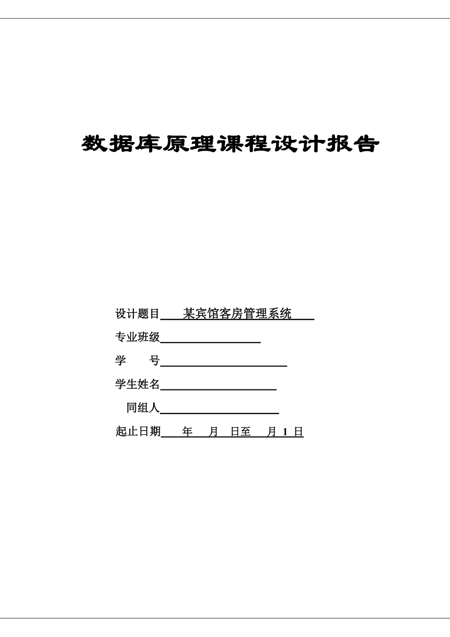 某宾馆客房标准管理系统数据库专业课程设计.doc_第2页