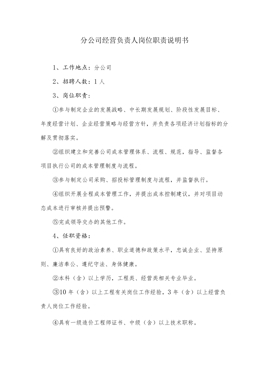 分公司经营负责人岗位职责说明书.docx_第1页