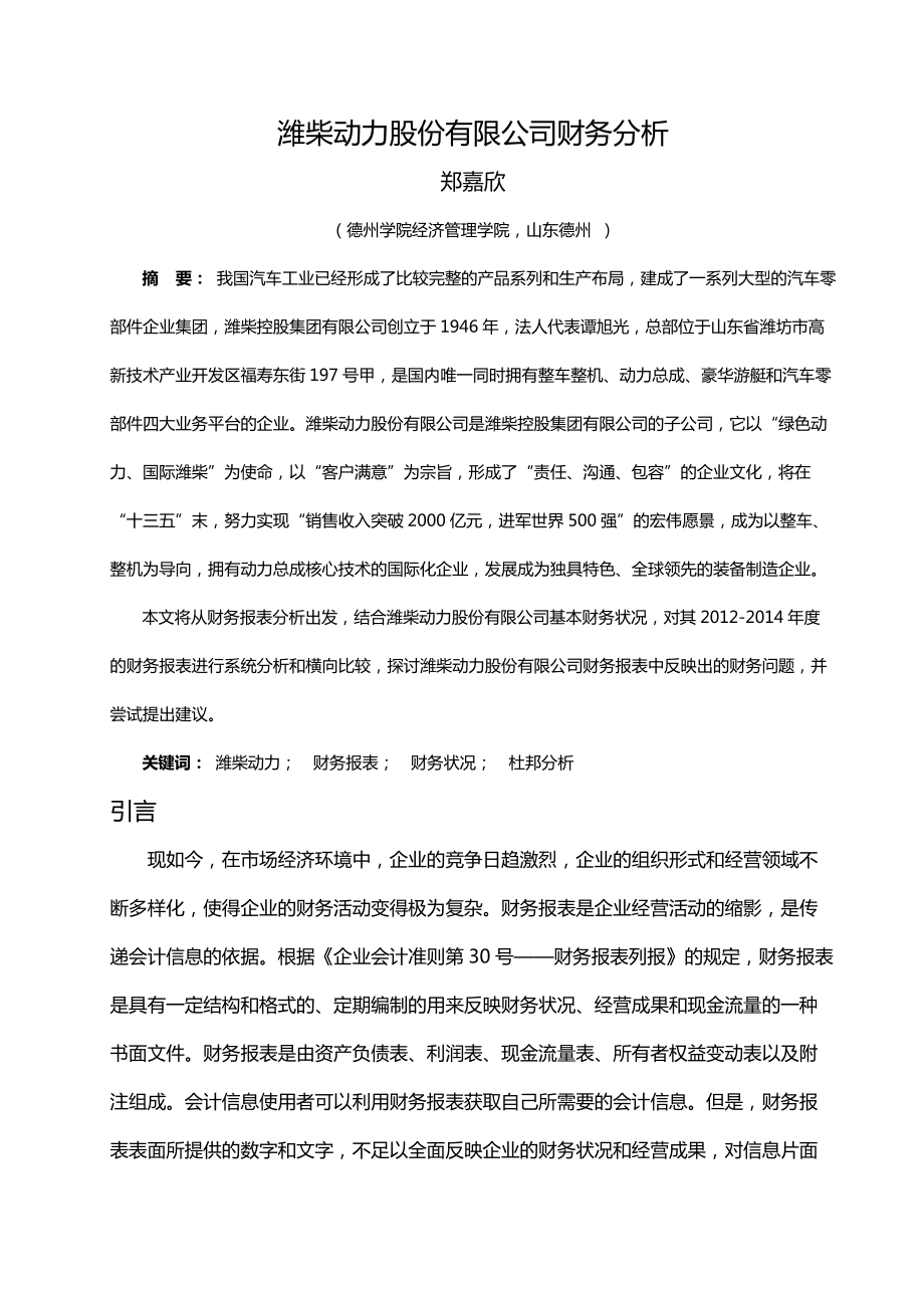 潍柴财务报告分析.doc_第1页