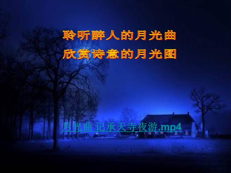 记承天寺夜游教学ppt课件 优质课.ppt_第3页