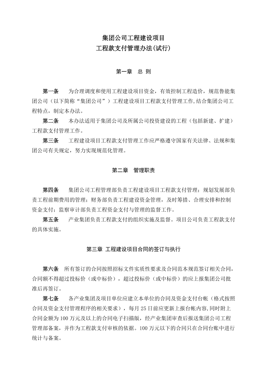 有限公司工程建设项目工程款支付管理办法（试行）.doc_第1页