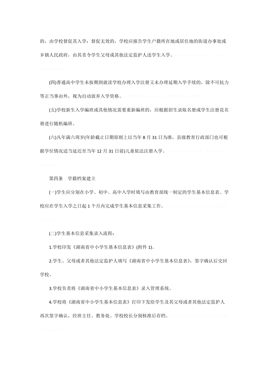 省中小学生学籍管理办法.doc_第2页