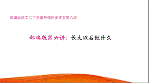 部编版二年级语文下册思维导图同步作文第6讲——长大以后的我ppt课件.ppt