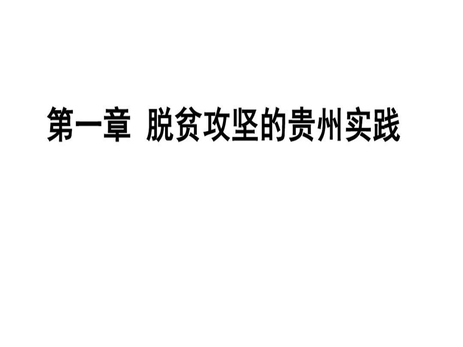 贵州省情脱贫攻坚的贵州实践课件.ppt_第1页