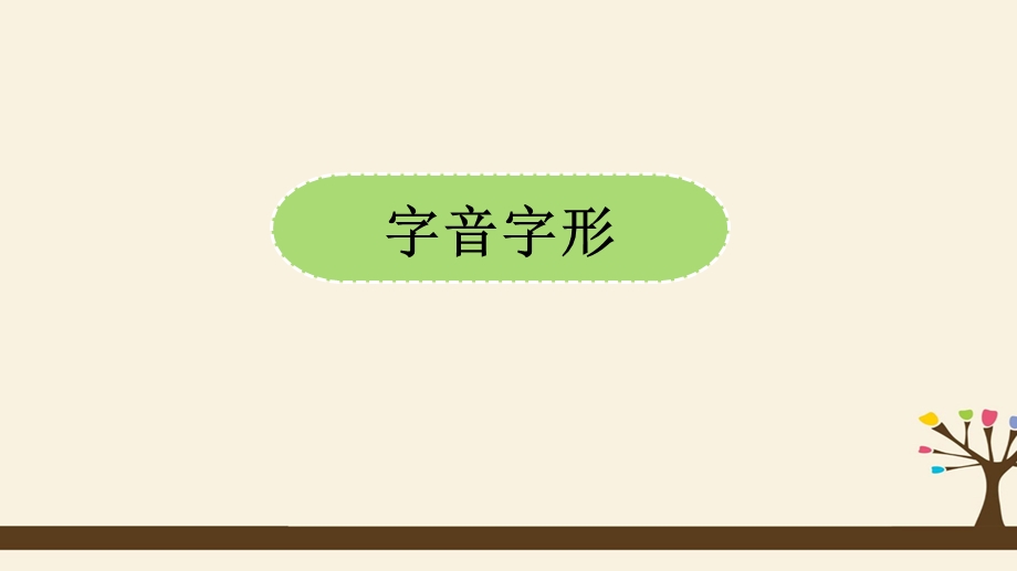 部编版七年级语文上册期中复习ppt课件：字、词、句.pptx_第2页