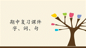 部编版七年级语文上册期中复习ppt课件：字、词、句.pptx